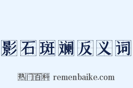 影石斑斓反义词是什么意思的图片